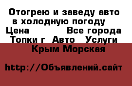 Отогрею и заведу авто в холодную погоду  › Цена ­ 1 000 - Все города, Топки г. Авто » Услуги   . Крым,Морская